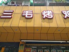 -三毛烤鸡(清泰街店)