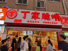 -丁家脆哨(民生路店)