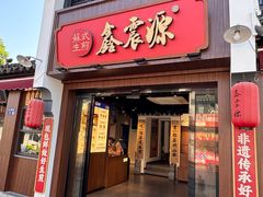 -鑫震源·苏式大虾生煎(山塘街店)
