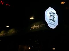 -疆Jiang·新疆秘制料理