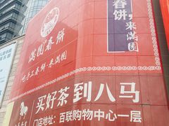 -沈阳百联购物中心(青年大街店)