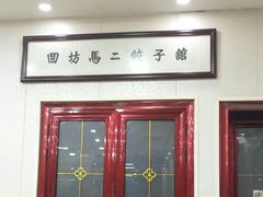门面-回坊马二饺子馆