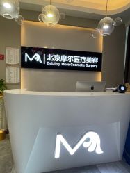 -More摩尔医美の注射线雕光电中心