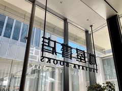 -茑屋书店(天目里店)