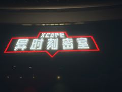 -Xcape异时刻密室逃脱魔法互动(瑞虹天地太阳宫店)