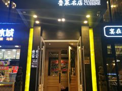 门面-老牌坊鲁菜名店(宽厚里店)
