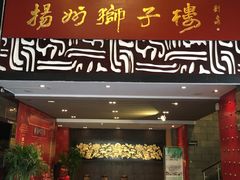 门面-扬州狮子楼·非遗淮扬菜(总店)