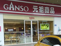 -元祖食品GANSO(星沙店)