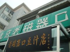门面-老磁器口豆汁店(天坛店)