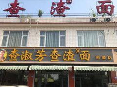 门面-查淑芳查渣面(崇州店)