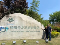 -云龙湖旅游景区