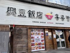 -兴豆饭店(总店)