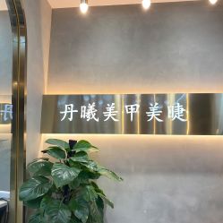 点击看大图 -丹曦·美甲美睫