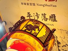 -湘水谣(芙蓉店)