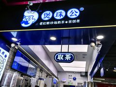 -煲珠公·老红糖珍珠奶茶(长宁龙之梦店)