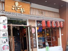 门面-赤谷和牛烧肉居酒屋(石景山店)