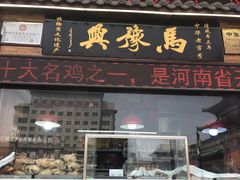 -马豫兴桶子鸡(鼓楼总店)