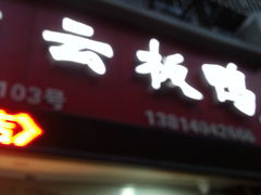 门面-章云板鸭(马道街店)