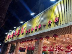 -强记海鲜·大排档(蛇口新街店)