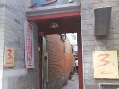 门面-丽江庭院之丽江往事(安定门店)