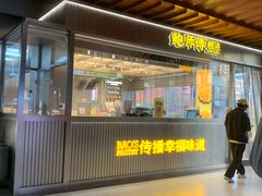 -鲍师傅糕点(青年汇店)