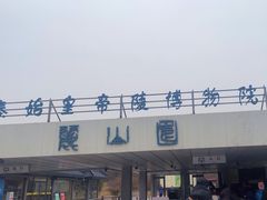 -秦始皇帝陵博物院-丽山园