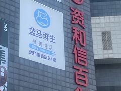 -资和信百货商场