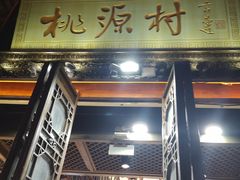 -桃源村(老门东店)
