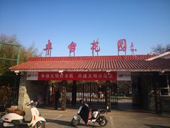 -丰台花园
