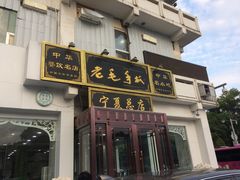 门面-老毛手抓·盐池滩羊非遗手抓(宁夏总店)