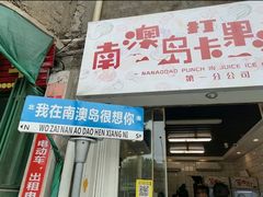 -南澳岛打卡果汁冰公司