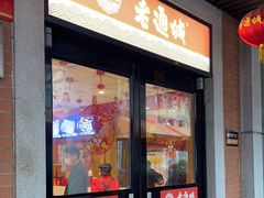 -老通城豆皮大王(吉庆街店)