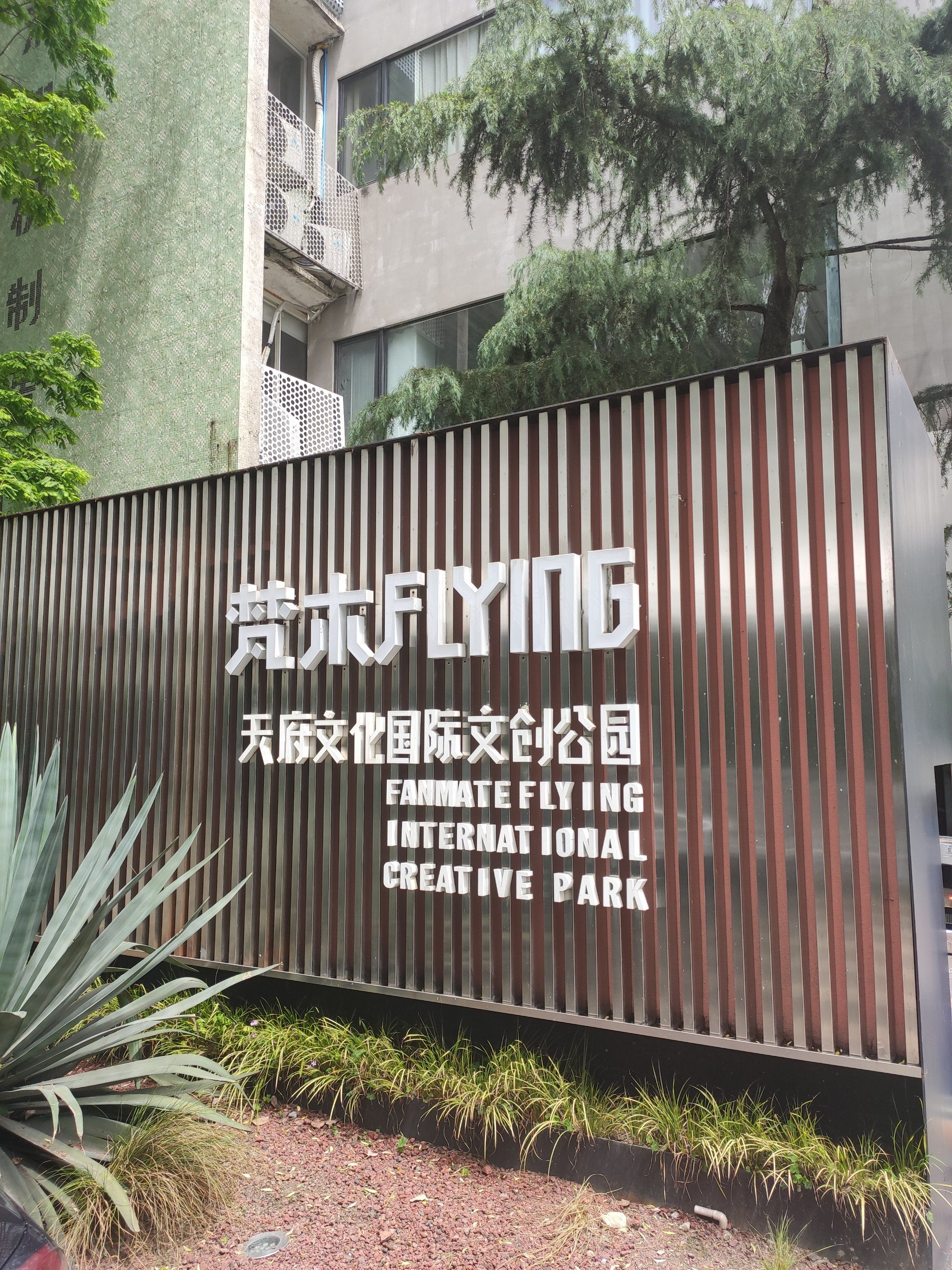 来创意园区享受成都的慢生活一梵木flying