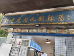 -刘老虎肉丸糊辣汤(总店)