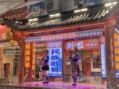 -刘姐啤酒鱼民族演艺餐厅(西街总店)