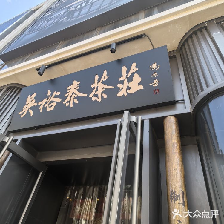 吴裕泰茶庄!冰淇淋🍦和茶叶🍵的完美融合!