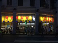 门面-百花传统甜品店(原址店)