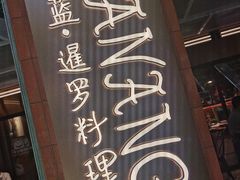 -帕蓝·暹罗料理(曲阳店)
