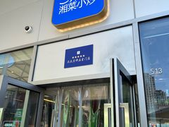 -兰湘子·湘菜小炒(长安万科广场店)