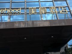 -美豪酒店(深圳机场店)