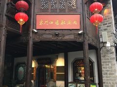 门面-东门口涮肉·砂锅·烤串(老门东店)