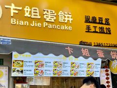 -卞姐蛋饼(陕西南路店)