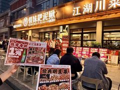-情妹耙泥鳅·江湖川菜(科华店)