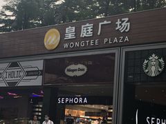 -皇庭广场(福华三路店)