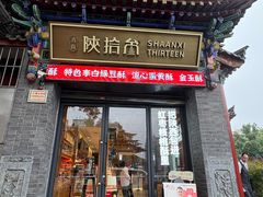 -陕拾叁-西安糕点(北院门创始店)