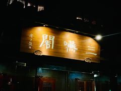-三嚥阁 La Villa Restaurant