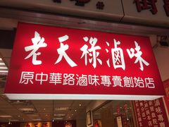 门面-上海老天禄