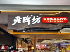 -老牌坊云南鱼豆花火锅(哈西万达店)