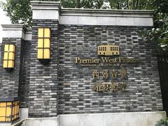 门面-西郊壹号
