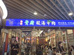 -贵厨酸汤牛肉(汇金星力城店)